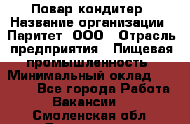 Повар-кондитер › Название организации ­ Паритет, ООО › Отрасль предприятия ­ Пищевая промышленность › Минимальный оклад ­ 29 000 - Все города Работа » Вакансии   . Смоленская обл.,Десногорск г.